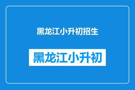 黑龙江小升初招生