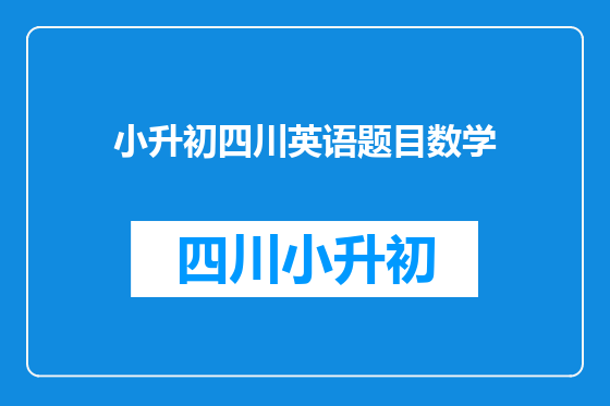 小升初四川英语题目数学