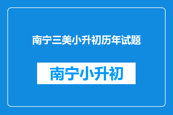 南宁三美小升初历年试题