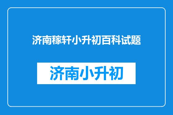 济南稼轩小升初百科试题