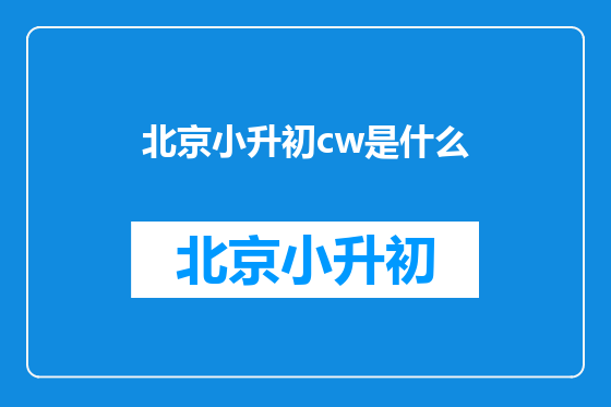 北京小升初cw是什么