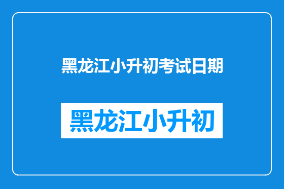 黑龙江小升初考试日期