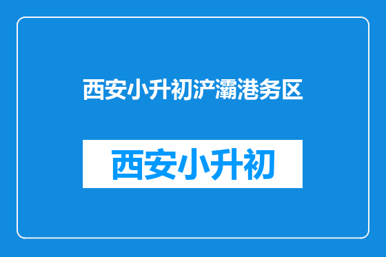西安小升初浐灞港务区