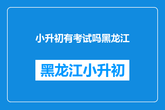 小升初有考试吗黑龙江