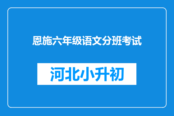 恩施六年级语文分班考试