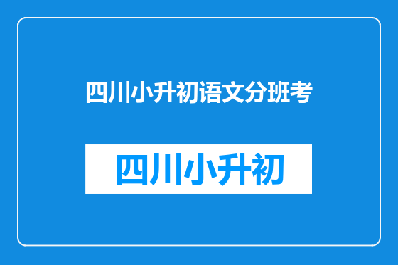 四川小升初语文分班考