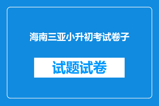 海南三亚小升初考试卷子