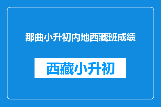 那曲小升初内地西藏班成绩