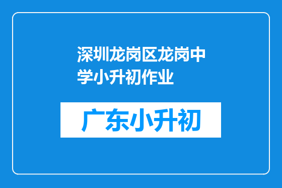 深圳龙岗区龙岗中学小升初作业