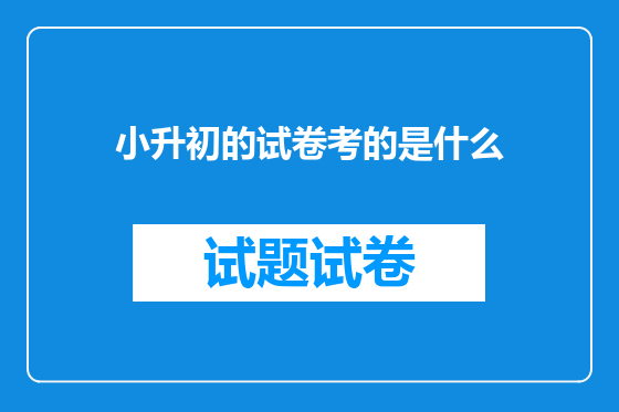 小升初的试卷考的是什么