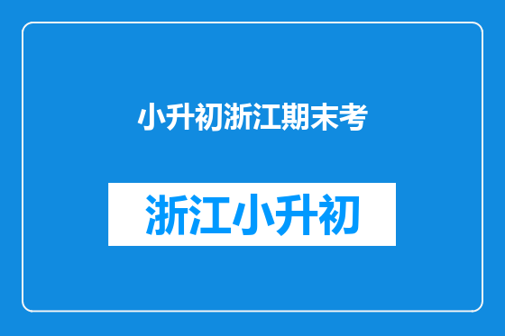 小升初浙江期末考