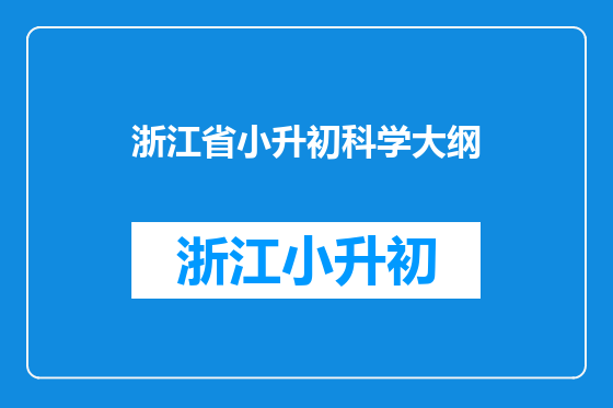 浙江省小升初科学大纲