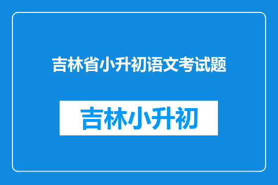 吉林省小升初语文考试题