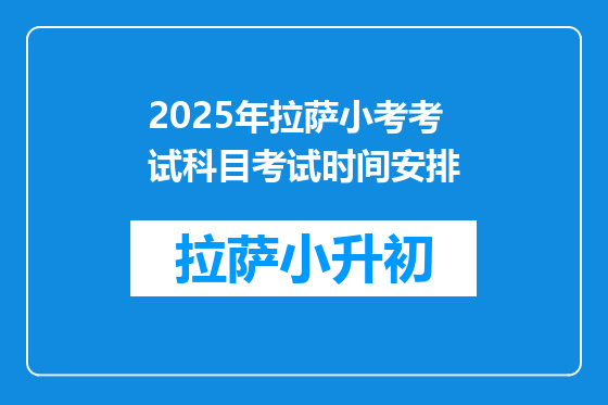 2025年拉萨小考考试科目考试时间安排
