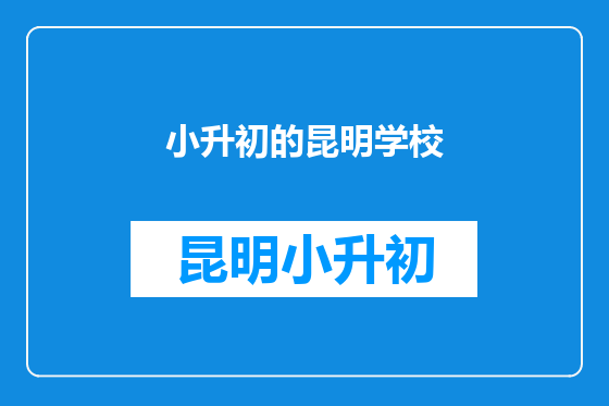 小升初的昆明学校