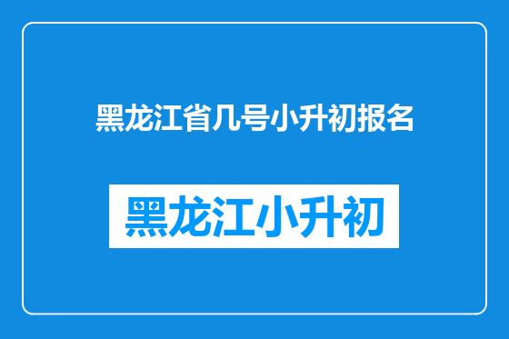 黑龙江省几号小升初报名