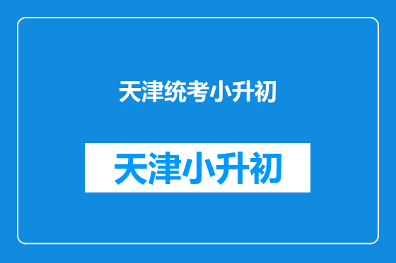 天津统考小升初