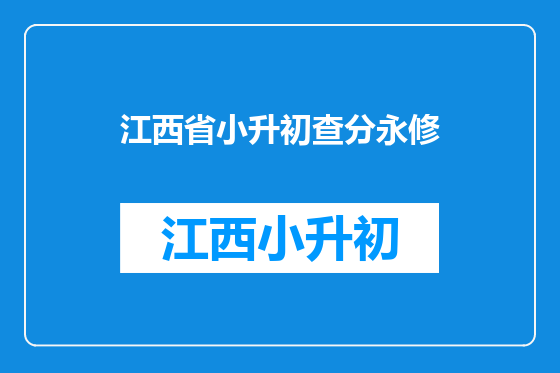 江西省小升初查分永修
