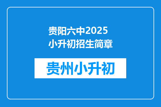 贵阳六中2025小升初招生简章