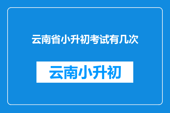 云南省小升初考试有几次