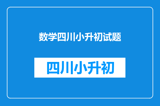 数学四川小升初试题