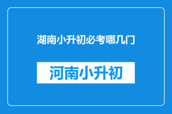 湖南小升初必考哪几门