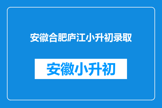 安徽合肥庐江小升初录取