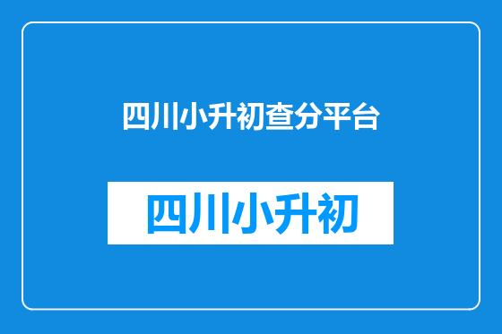 四川小升初查分平台