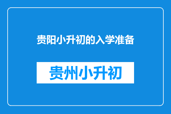 贵阳小升初的入学准备