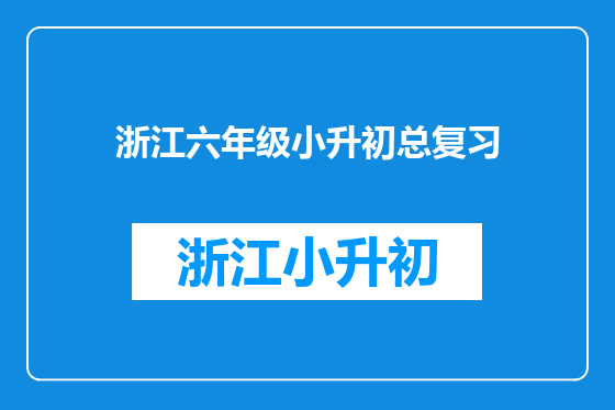 浙江六年级小升初总复习