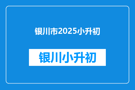 银川市2025小升初