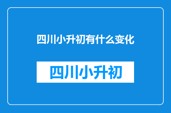 四川小升初有什么变化