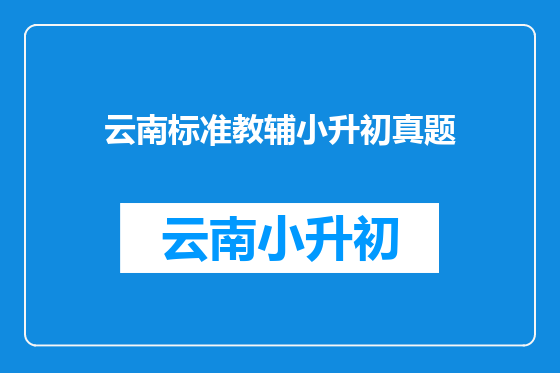 云南标准教辅小升初真题