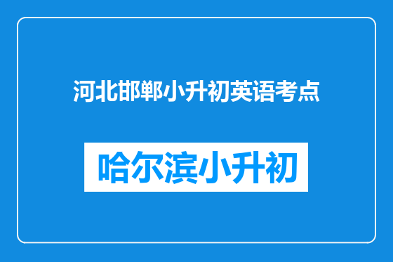河北邯郸小升初英语考点