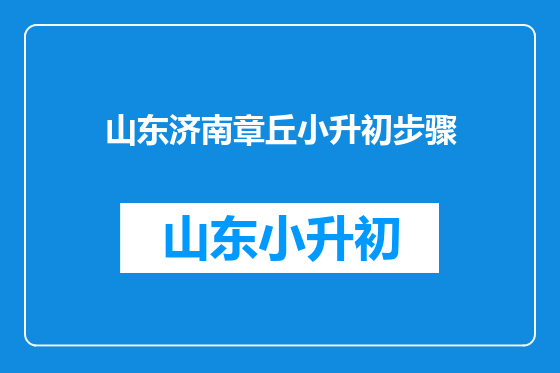 山东济南章丘小升初步骤