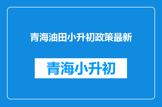 青海油田小升初政策最新