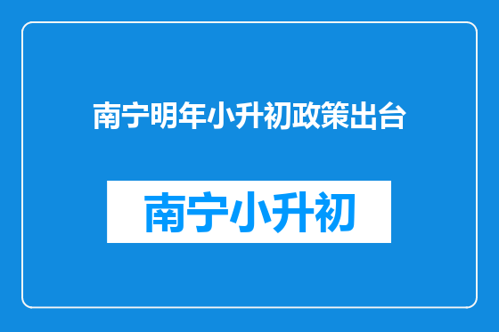 南宁明年小升初政策出台