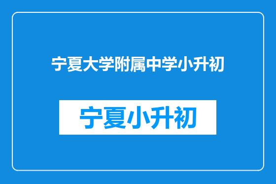 宁夏大学附属中学小升初