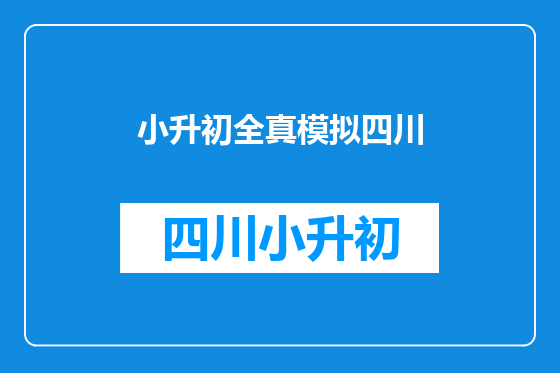 小升初全真模拟四川