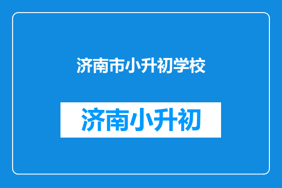 济南市小升初学校