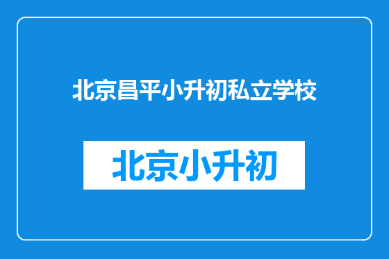 北京昌平小升初私立学校