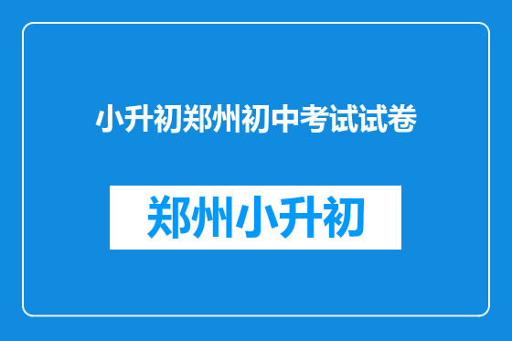 小升初郑州初中考试试卷