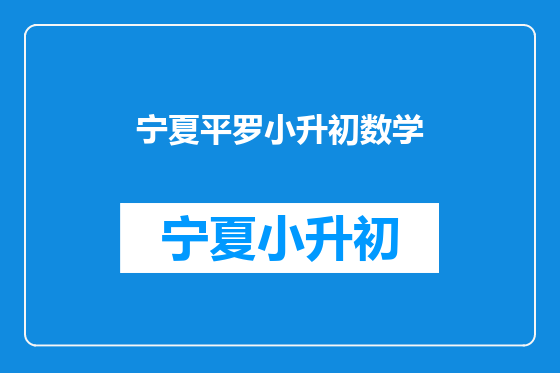 宁夏平罗小升初数学