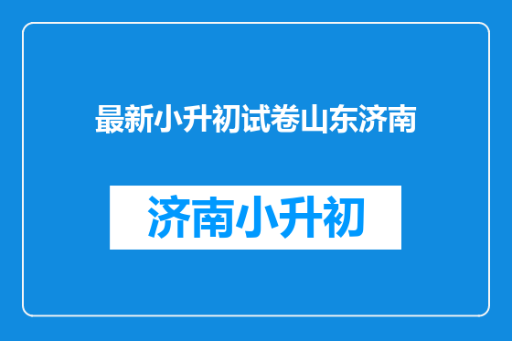 最新小升初试卷山东济南