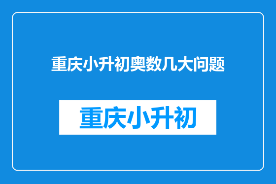 重庆小升初奥数几大问题