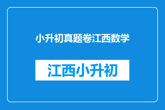 小升初真题卷江西数学