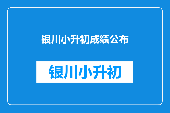 银川小升初成绩公布