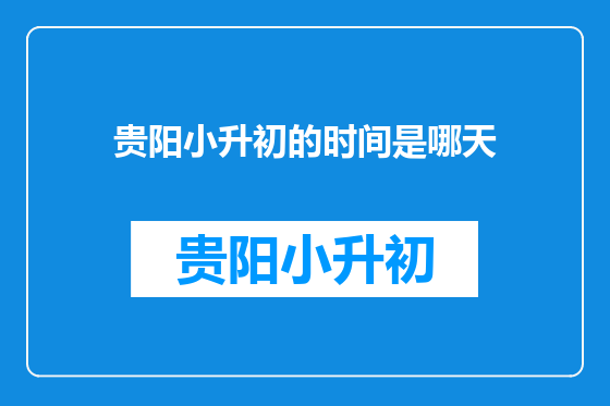 贵阳小升初的时间是哪天