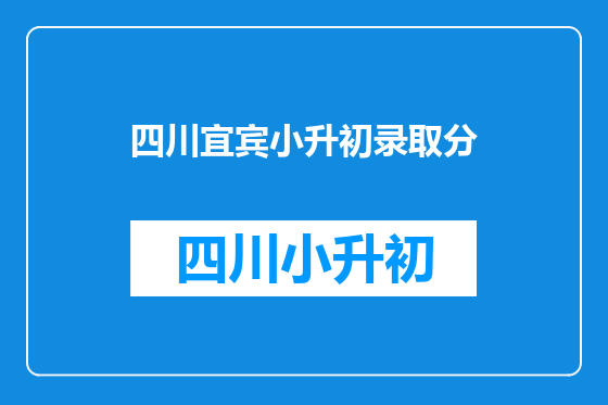 四川宜宾小升初录取分