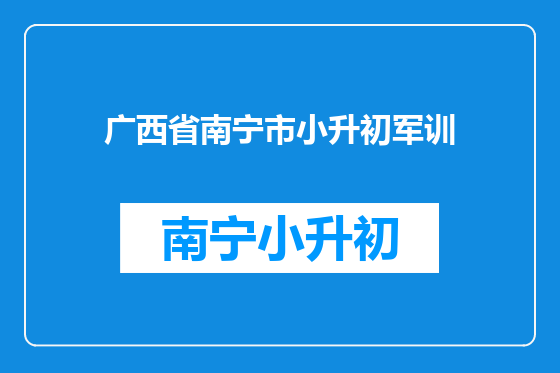 广西省南宁市小升初军训